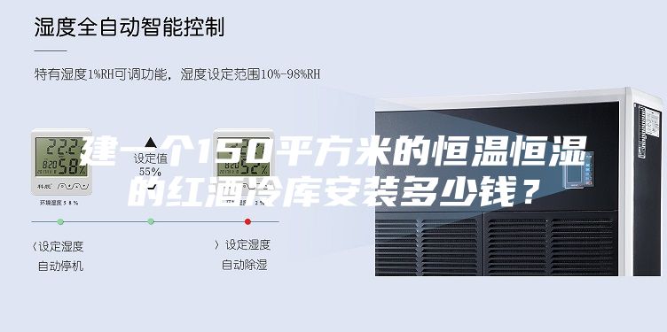 建一个150平方米的恒温恒湿的红酒冷库安装多少钱？