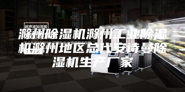 滁州除湿机滁州工业除湿机滁州地区总代安诗曼除湿机生产厂家