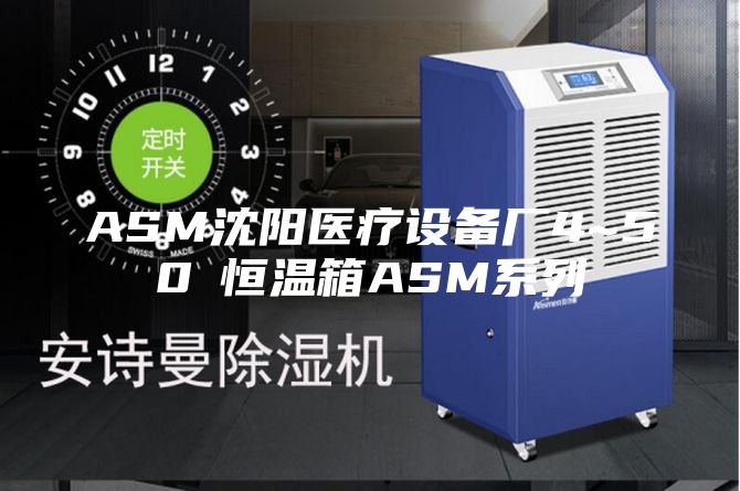 ASM沈阳医疗设备厂4~50℃恒温箱ASM系列