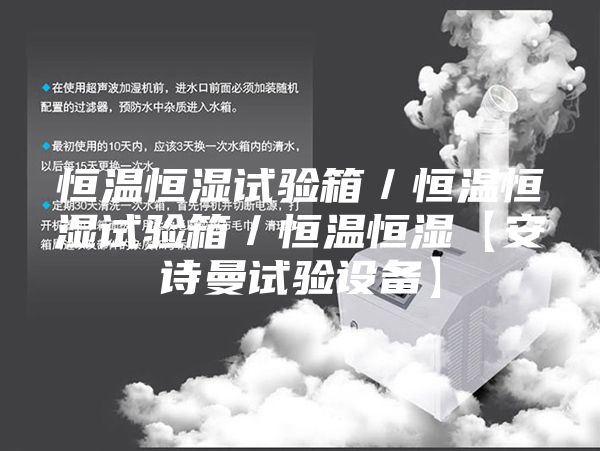 恒温恒湿试验箱／恒温恒湿试验箱／恒温恒湿【安诗曼试验设备】