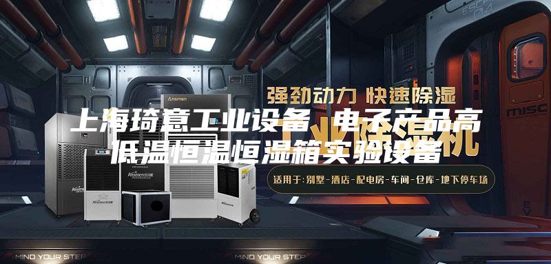 上海琦意工业设备 电子产品高低温恒温恒湿箱实验设备