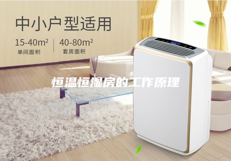 恒温恒湿房的工作原理