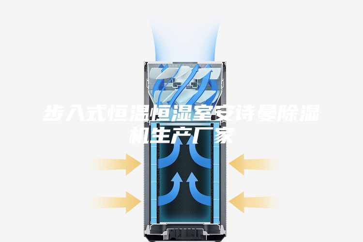步入式恒温恒湿室安诗曼除湿机生产厂家