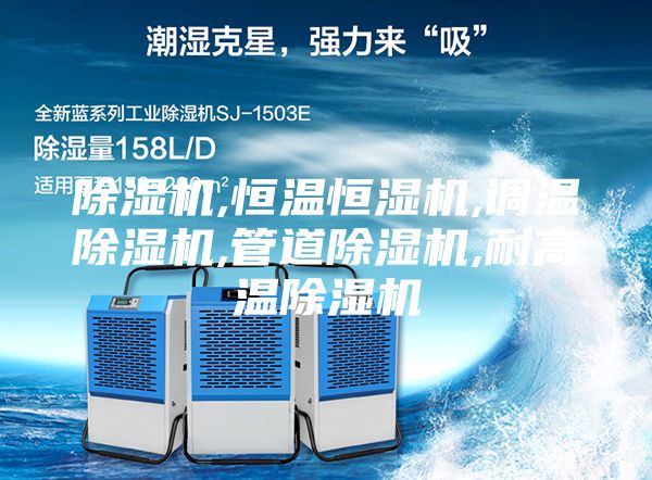 除湿机,恒温恒湿机,调温除湿机,管道除湿机,耐高温除湿机