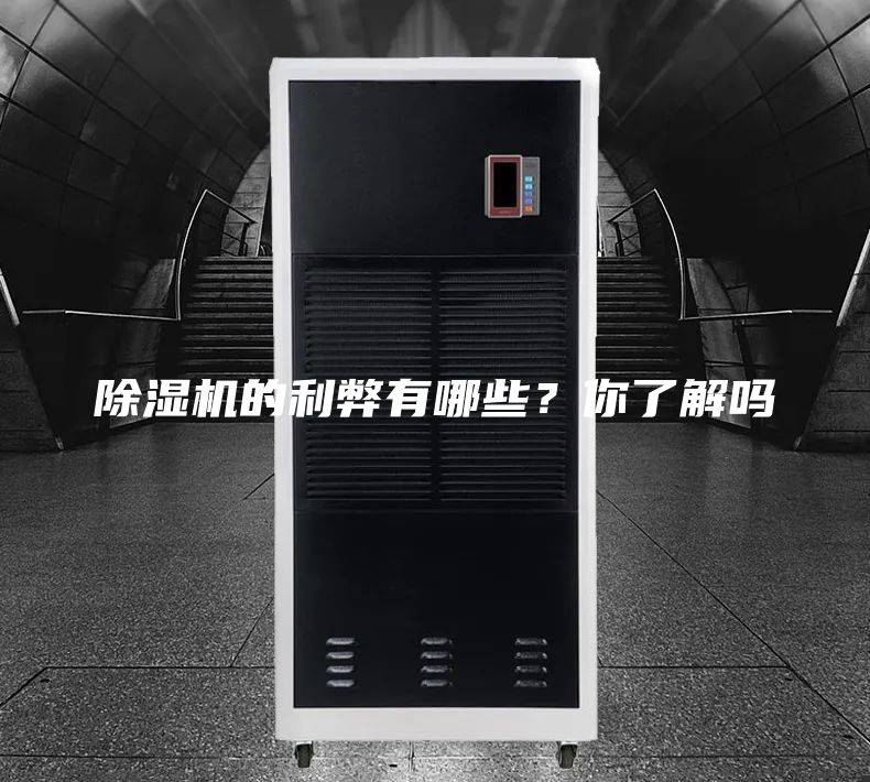 除湿机的利弊有哪些？你了解吗