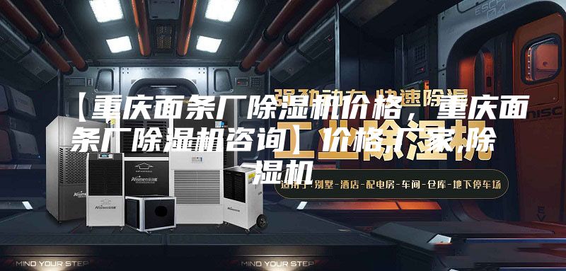 【重庆面条厂除湿机价格，重庆面条厂除湿机咨询】价格,厂家,除湿机