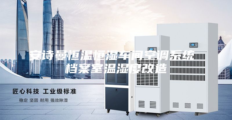 安诗曼恒温恒湿车间空调系统 档案室温湿度改造