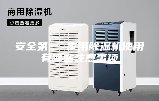 安全第一 家用除湿机使用有哪些注意事项