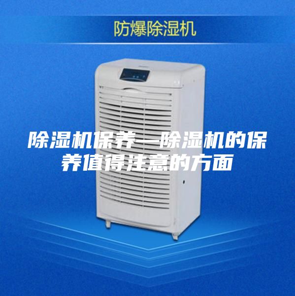 除湿机保养—除湿机的保养值得注意的方面