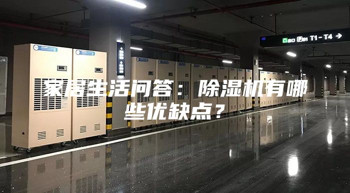 家居生活问答：除湿机有哪些优缺点？