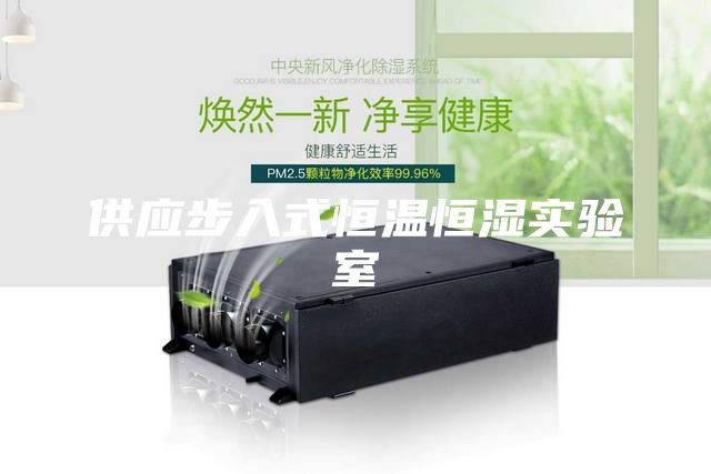 供应步入式恒温恒湿实验室