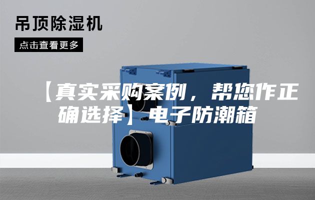 【真实采购案例，帮您作正确选择】电子防潮箱