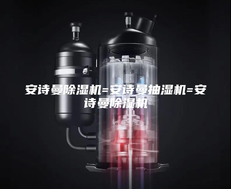 安诗曼除湿机=安诗曼抽湿机=安诗曼除湿机