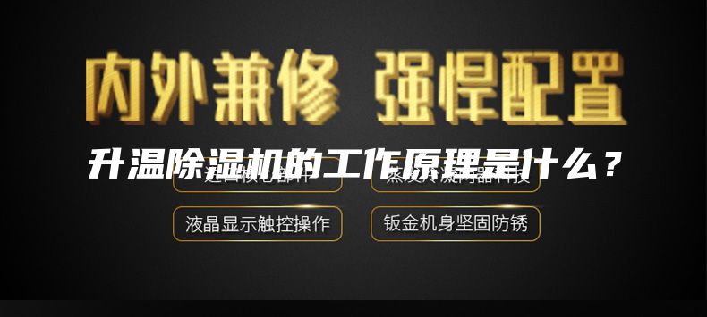 升温除湿机的工作原理是什么？