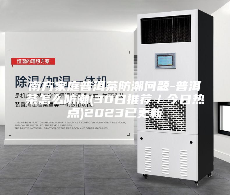 南方家庭普洱茶防潮问题-普洱茶怎么防潮(30日推荐／今日热点)2023已更新