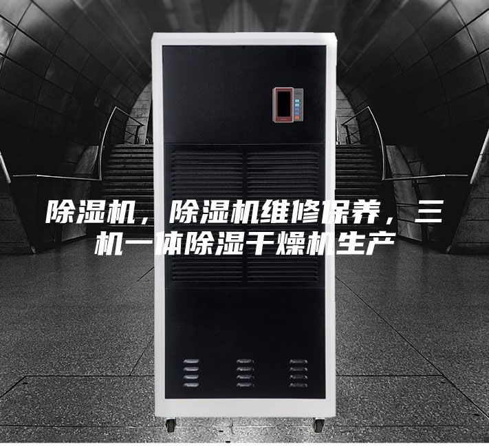 除湿机，除湿机维修保养，三机一体除湿干燥机生产