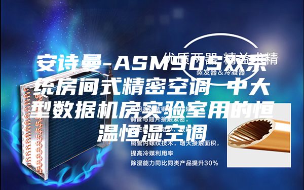 安诗曼-ASM90S双系统房间式精密空调 中大型数据机房实验室用的恒温恒湿空调