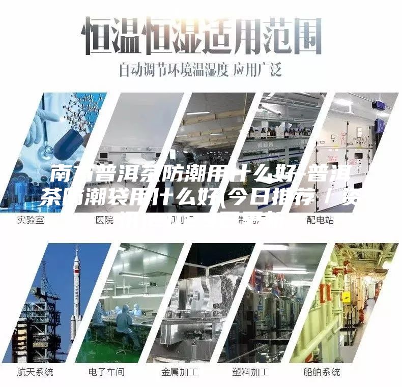南方普洱茶防潮用什么好-普洱茶防潮袋用什么好(今日推荐／资讯)2023已更新