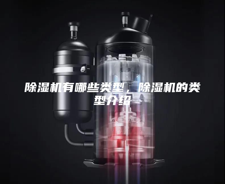 除湿机有哪些类型，除湿机的类型介绍