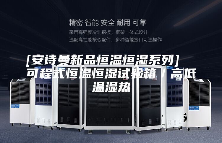 [安诗曼新品恒温恒湿系列]  可程式恒温恒湿试验箱／高低温湿热