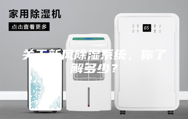 关于新风除湿系统，你了解多少？