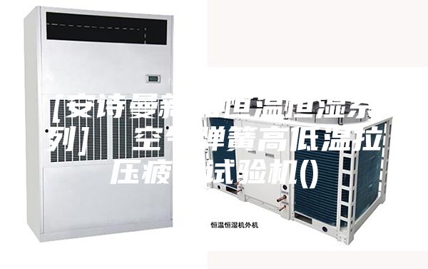 [安诗曼新品恒温恒湿系列]  空气弹簧高低温拉压疲劳试验机()