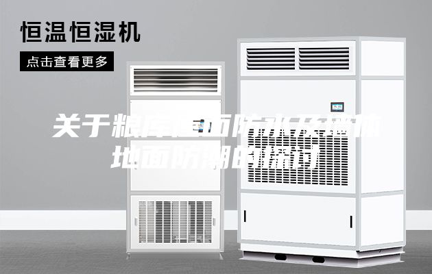 关于粮库屋面防水及墙体地面防潮的探讨