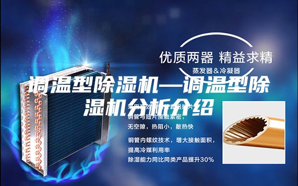 调温型除湿机—调温型除湿机分析介绍