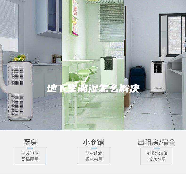 地下室潮湿怎么解决