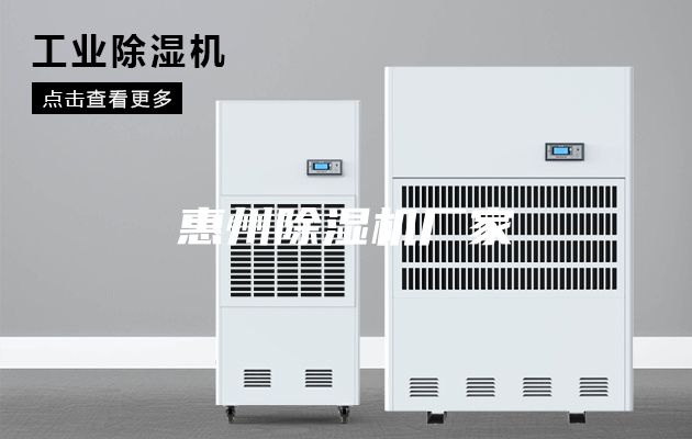 惠州除湿机厂家
