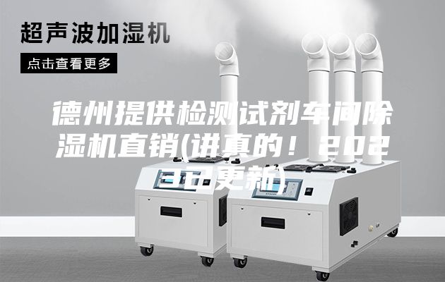 德州提供检测试剂车间除湿机直销(讲真的！2023已更新)