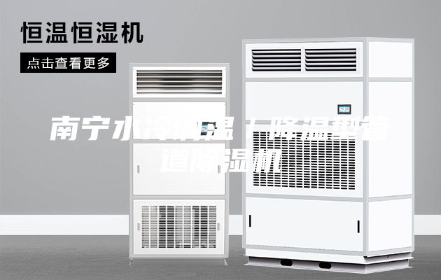 南宁水冷调温／降温型管道除湿机