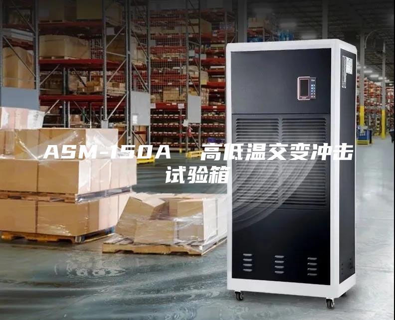 ASM-150A  高低温交变冲击试验箱