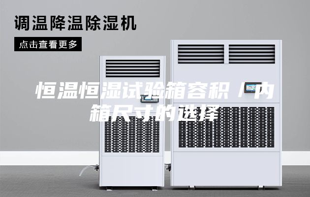 恒温恒湿试验箱容积／内箱尺寸的选择