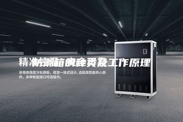 防潮箱的种类及工作原理