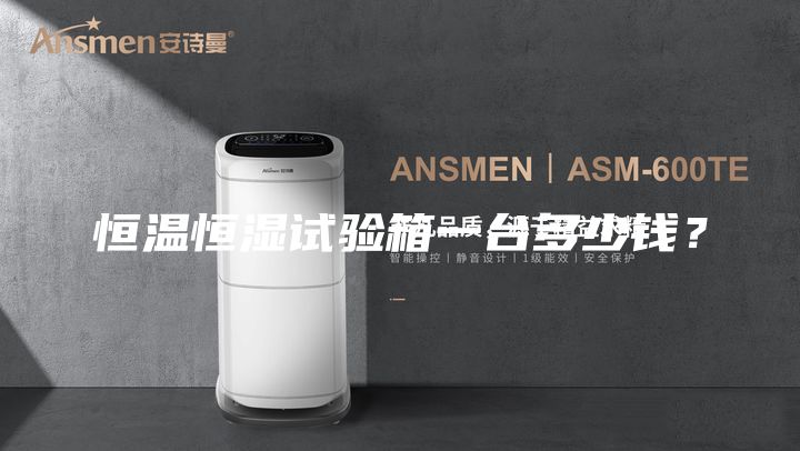 恒温恒湿试验箱一台多少钱？