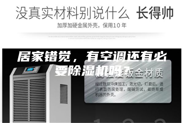 居家错觉，有空调还有必要除湿机吗？