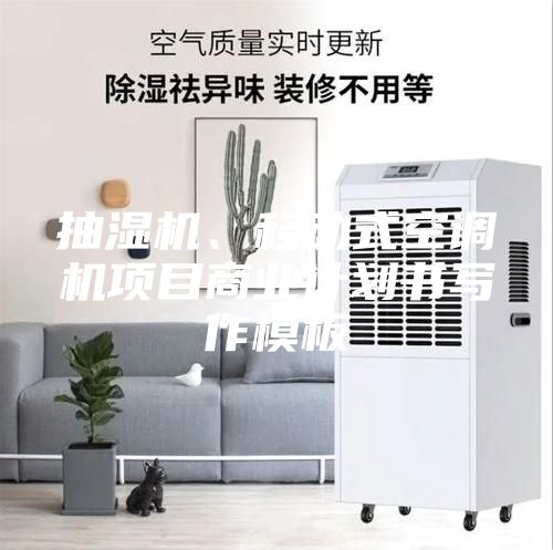 抽湿机、移动式空调机项目商业计划书写作模板
