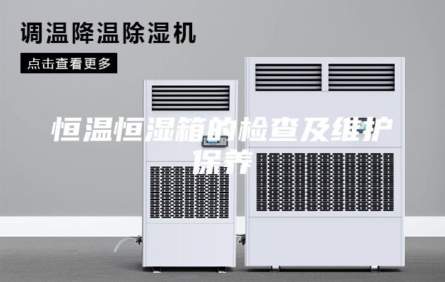 恒温恒湿箱的检查及维护保养