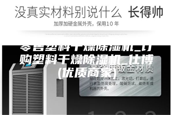 零售塑料干燥除湿机_订购塑料干燥除湿机_仕博(优质商家)