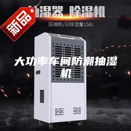 大功率车间防潮抽湿机