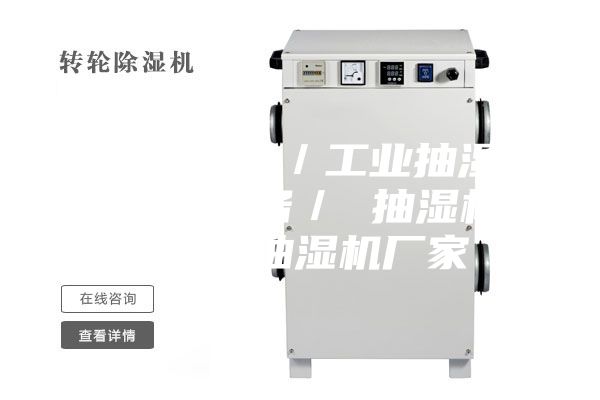 供应抽湿机／工业抽湿机／抽湿设备／ 抽湿机价格／ 抽湿机厂家