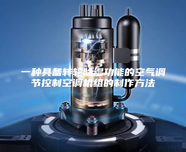 一种具备转轮除湿功能的空气调节控制空调机组的制作方法