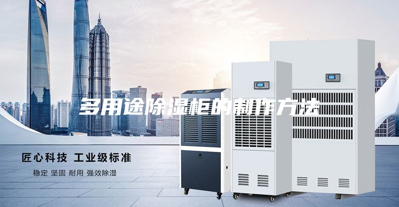 多用途除湿柜的制作方法