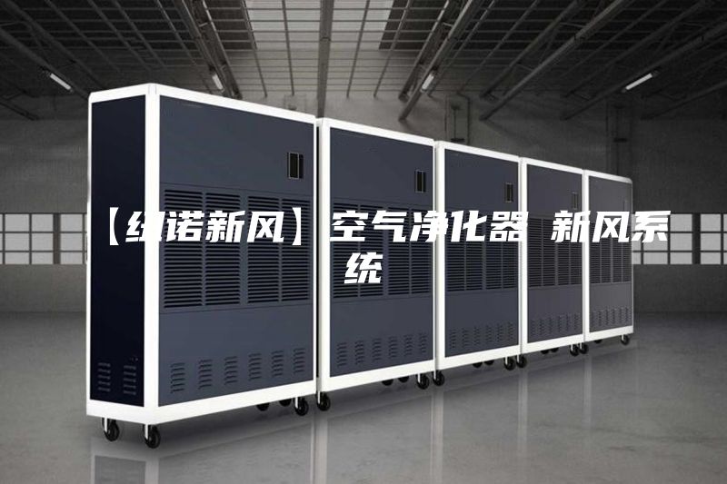 【纽诺新风】空气净化器≠新风系统