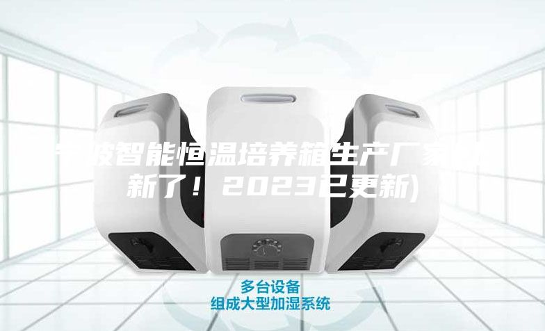 宁波智能恒温培养箱生产厂家(上新了！2023已更新)