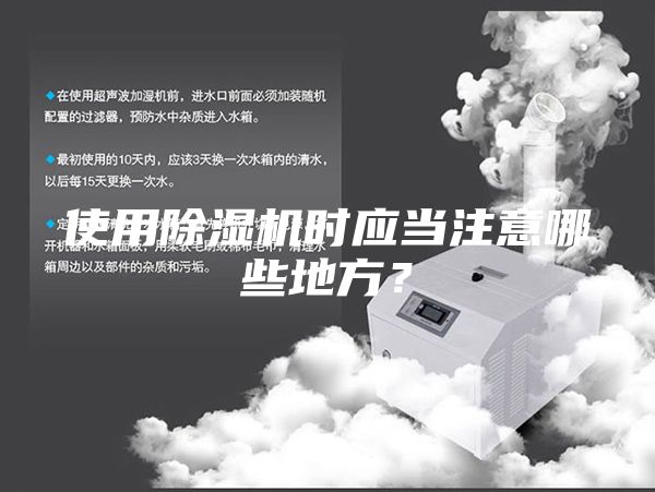 使用除湿机时应当注意哪些地方？