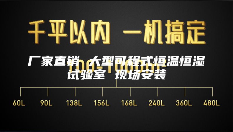 厂家直销 大型可程式恒温恒湿试验室 现场安装