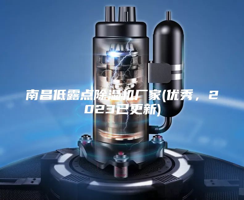 南昌低露点除湿机厂家(优秀，2023已更新)