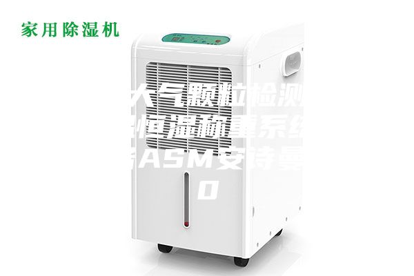 江南 大气颗粒检测低浓度恒温恒湿称重系统 称量设备ASM安诗曼-600